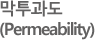 막투과도(Permeability:PAMPA)