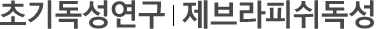 초기독성/제브라피쉬독성시험